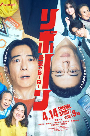 Reborn: The Last Hero izle