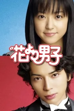 Hana Yori Dango afişi