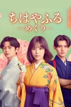 Chihayafuru: Full Circle afişi