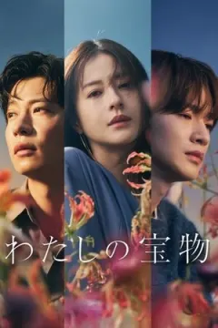 Watashi no Takaramono afişi