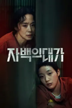 The Price of Confession afişi