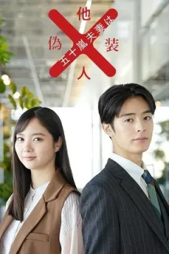 Igarashi Fusai wa Giso Tanin afişi