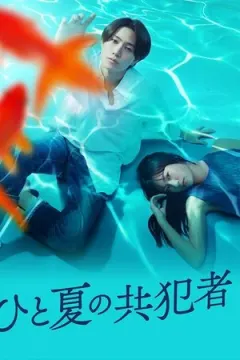 Hito Natsu no Kyohansha afişi