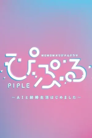 Piple: My Married Life with an AI