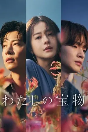 Watashi no Takaramono